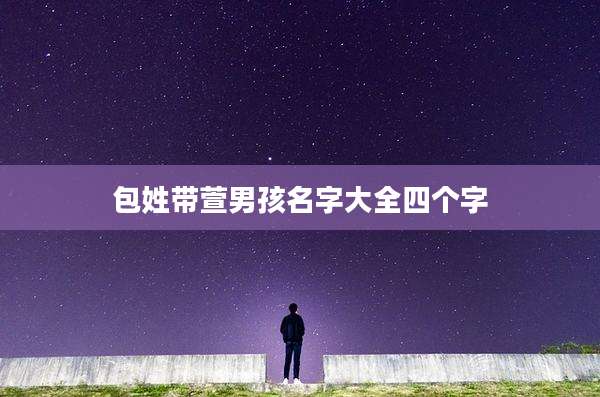 包姓带萱男孩名字大全四个字
