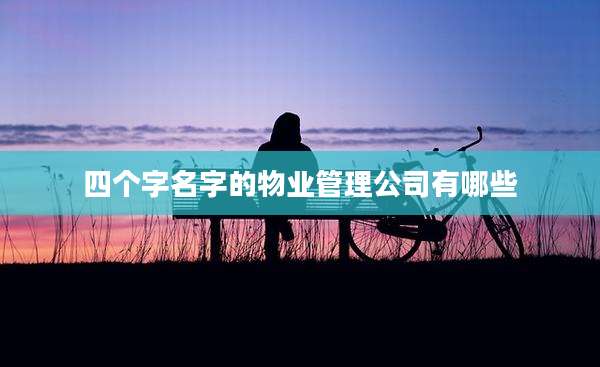 四个字名字的物业管理公司有哪些