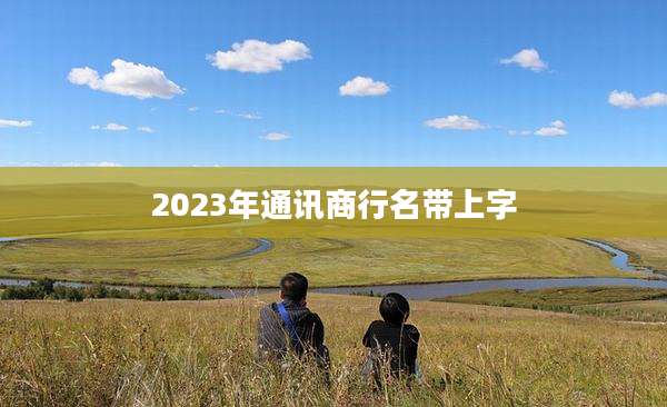 2023年通讯商行名带上字