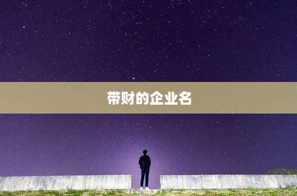 带财的企业名