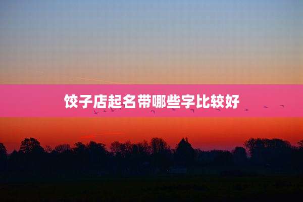 饺子店起名带哪些字比较好