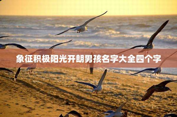 象征积极阳光开朗男孩名字大全四个字