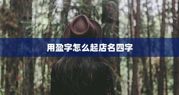 用盈字怎么起店名四字