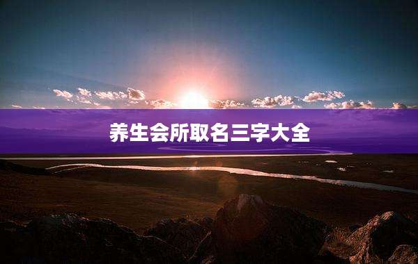 养生会所取名三字大全