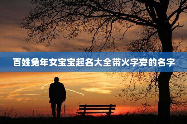 百姓兔年女宝宝起名大全带火字旁的名字