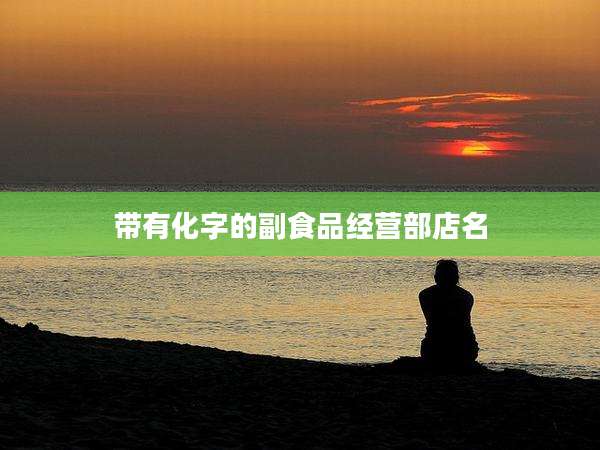 带有化字的副食品经营部店名