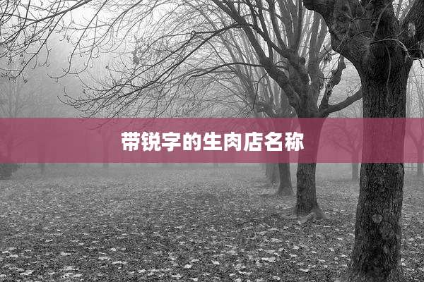 带锐字的生肉店名称