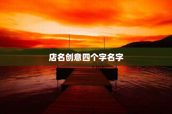 店名创意四个字名字