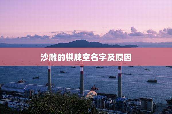 沙雕的棋牌室名字及原因