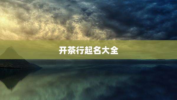 开茶行起名大全
