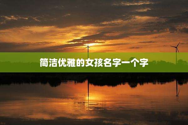 简洁优雅的女孩名字一个字