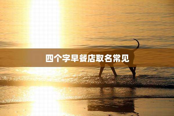 四个字早餐店取名常见