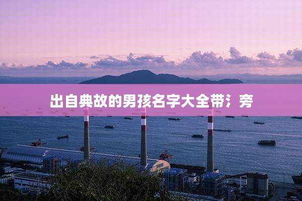 出自典故的男孩名字大全带氵旁