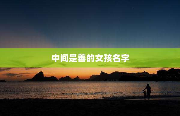 中间是善的女孩名字