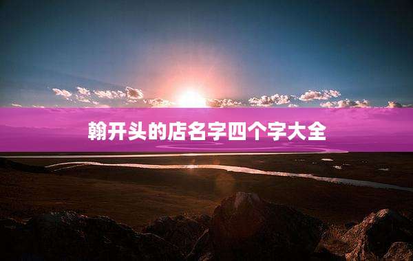 翰开头的店名字四个字大全