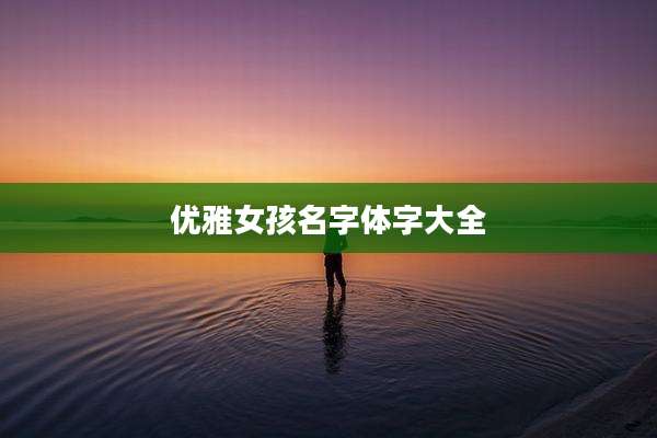 优雅女孩名字体字大全