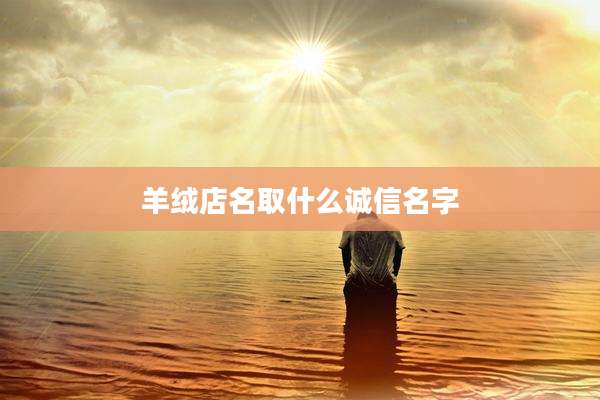 羊绒店名取什么诚信名字
