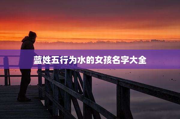 蓝姓五行为水的女孩名字大全