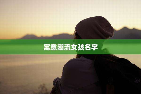 寓意潮流女孩名字