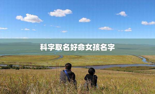 科字取名好命女孩名字