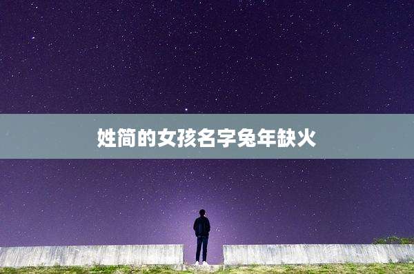 姓简的女孩名字兔年缺火