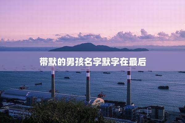 带默的男孩名字默字在最后