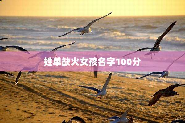 姓单缺火女孩名字100分