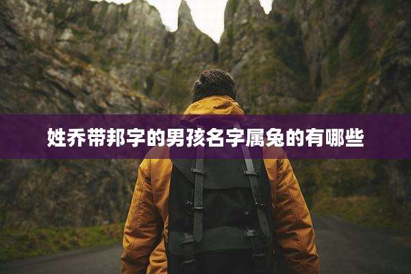 姓乔带邦字的男孩名字属兔的有哪些