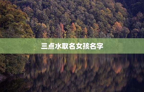 三点水取名女孩名字
