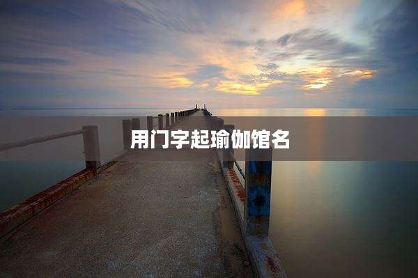 用门字起瑜伽馆名