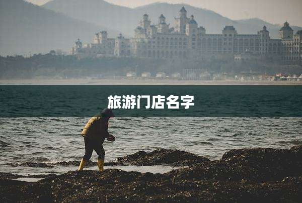 旅游门店名字