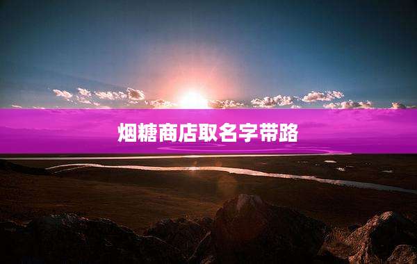 烟糖商店取名字带路