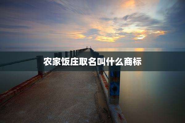 农家饭庄取名叫什么商标
