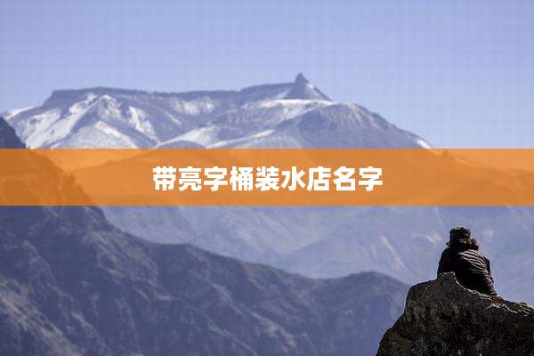 带亮字桶装水店名字