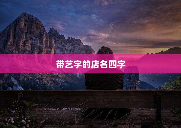 带艺字的店名四字