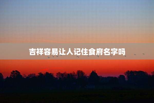 吉祥容易让人记住食府名字吗