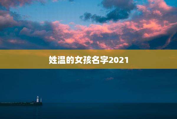 姓温的女孩名字2021