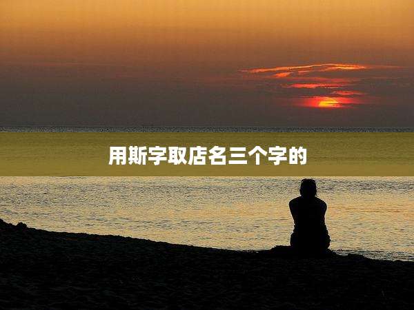 用斯字取店名三个字的