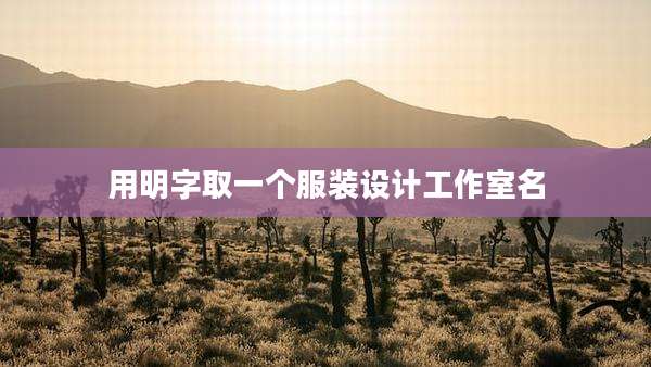 用明字取一个服装设计工作室名