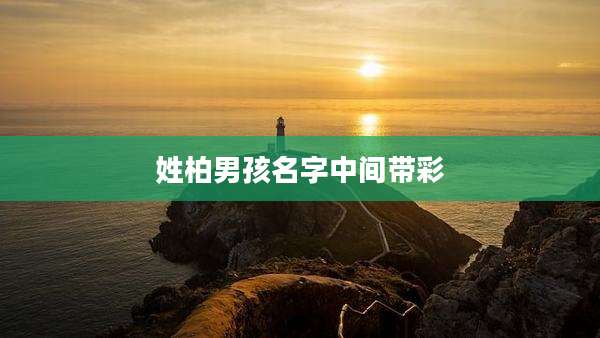 姓柏男孩名字中间带彩