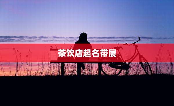 茶饮店起名带展