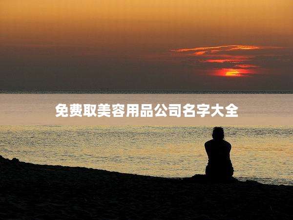 免费取美容用品公司名字大全