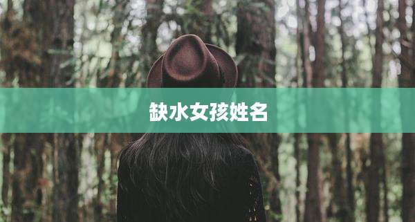 缺水女孩姓名