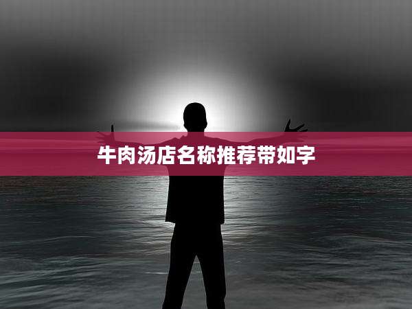 牛肉汤店名称推荐带如字