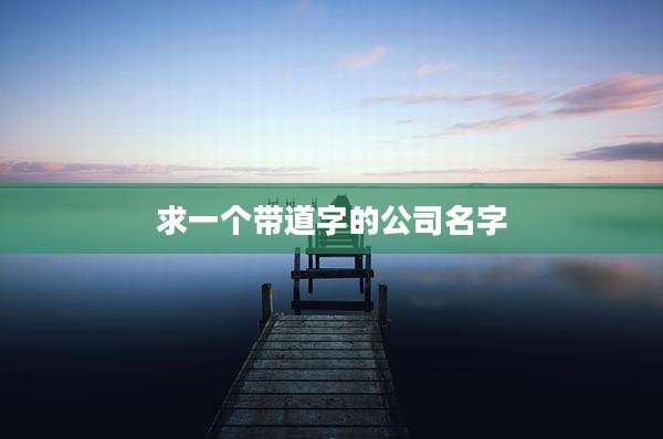 求一个带道字的公司名字