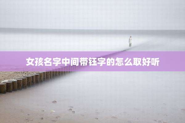 女孩名字中间带钰字的怎么取好听