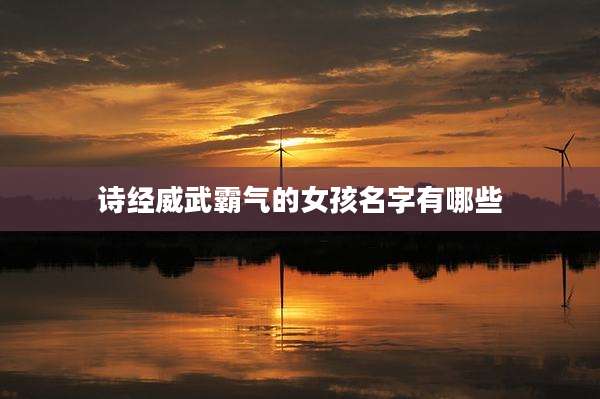 诗经威武霸气的女孩名字有哪些