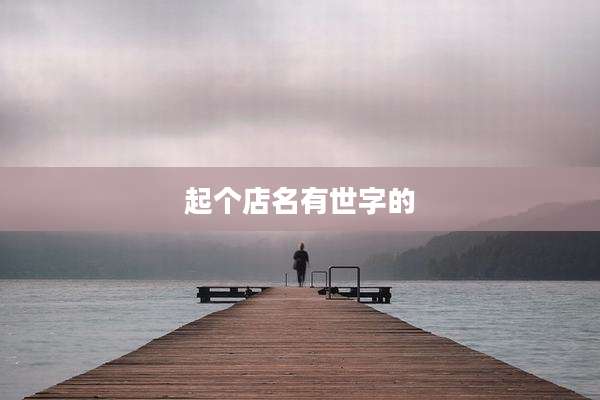 起个店名有世字的