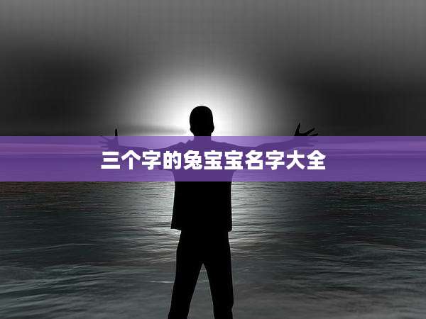 三个字的兔宝宝名字大全