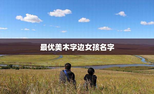 最优美木字边女孩名字